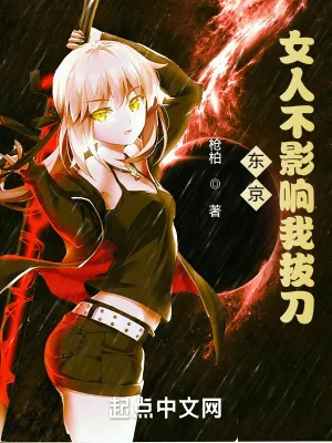 《东京：女人不影响我拔刀》封面