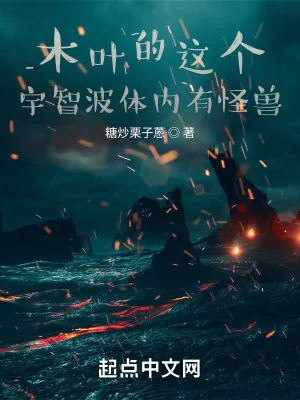 《木叶的这个宇智波体内有怪兽》封面