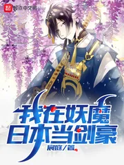 《我在妖魔日本当剑豪》封面