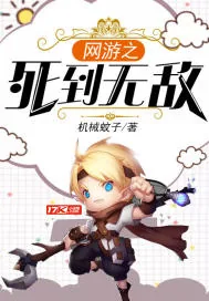 《网游之死到无敌》小说封面
