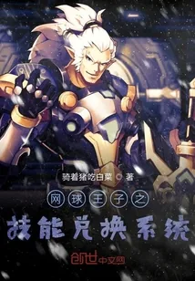 《网王之技能兑换系统》封面