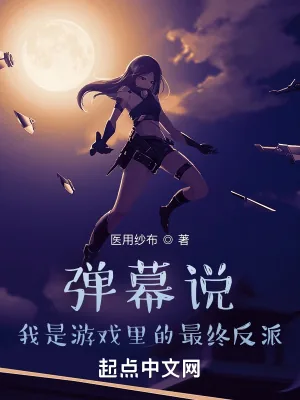 《弹幕说，我是游戏里的最终反派》封面