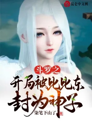 《斗罗之开局被比比东封为神子》封面