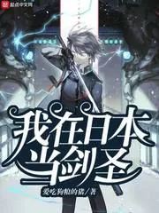 《我在日本当剑圣》封面