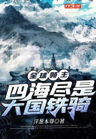 《全球领主：四海尽是大国铁骑》封面