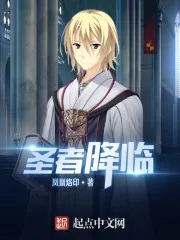 《圣者降临》封面