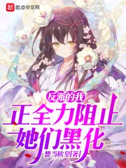 《反派的我正全力阻止她们黑化》封面