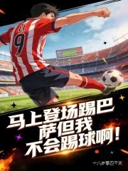 《马上登场踢巴萨但我不会踢球啊！》封面