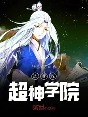 《选择在超神学院》封面
