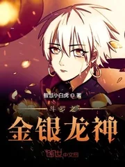 《斗罗之金银龙神》封面