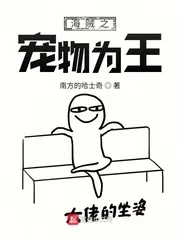 《海贼之宠物为王》封面