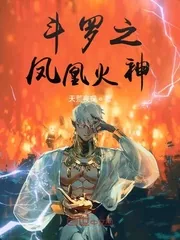 《斗罗之凤凰火神》封面