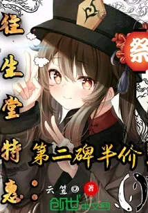 《原神往生堂特惠，第二碑半价！》封面