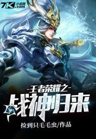 《王者荣耀之战神归来》封面
