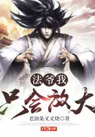 《法爷我只会放大》封面
