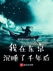 《我在东京沉睡了千年后》封面