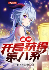 《原神：开局获得第八系》小说封面