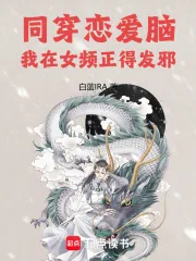 《同穿恋爱脑,我在女频正得发邪》小说封面