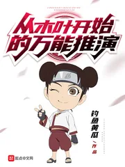《从木叶开始的万能推演》封面