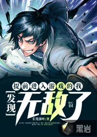 《提前进入游戏的我，发现无敌了》封面