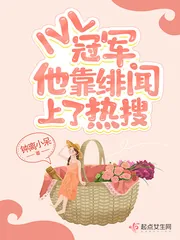 《IVL冠军他靠绯闻上了热搜》封面