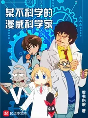 《某不科学的漫威科学家》封面