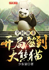 《全民领主：开局签到大熊猫》封面
