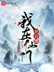 《我在仙门开直播》小说封面