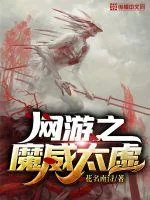 《网游之魔威太虚》封面