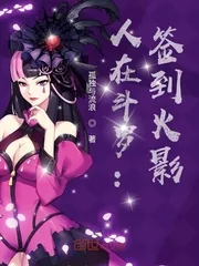 《人在斗罗：签到火影》封面