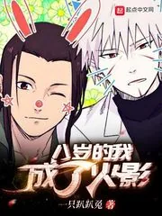 《八岁的我成了火影》封面