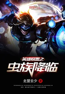 《英雄联盟之虫族降临》封面