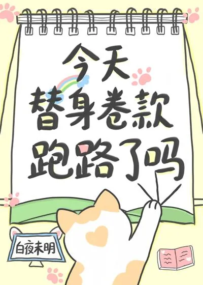 《今天替身卷款跑路了吗》小说封面