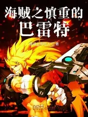 《海贼之慎重的巴雷特》封面