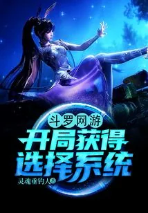《斗罗网游，开局获得选择系统》封面