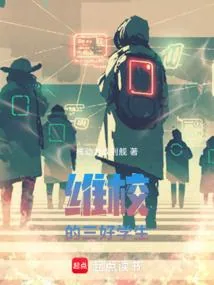 《维校的三好学生》小说封面