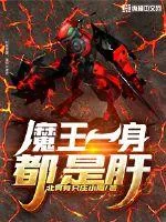 《魔王一身都是肝》封面