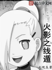 《火影之线遁》封面