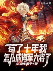 《苟了十年我怎么成海军大将了》小说封面