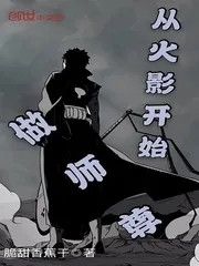 《从火影开始做师尊》封面