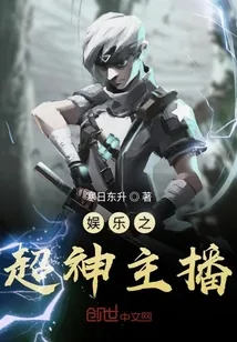 《娱乐之超神主播》封面