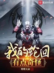 《我的轮回有点奇怪》封面