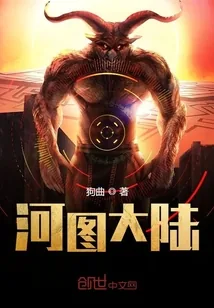 《河图大陆》封面
