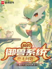 《我的御兽系统绝无问题!》小说封面