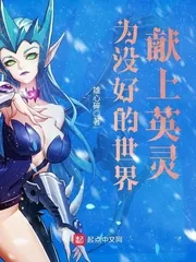 《为没好的世界献上英灵》封面