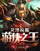 《艾泽拉斯游侠之王》封面