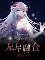 《斗罗之无尽融合》封面