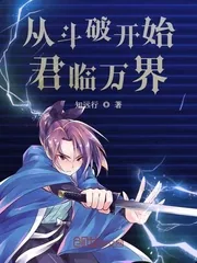 《从斗破开始君临万界》小说封面
