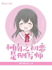 《柯南之初恋是侧写师》小说封面