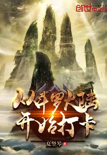 《从斗罗开始打卡》封面